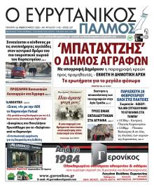 Ευρυτανικός Παλμός