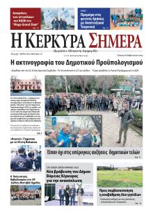 Η Κέρκυρα Σήμερα