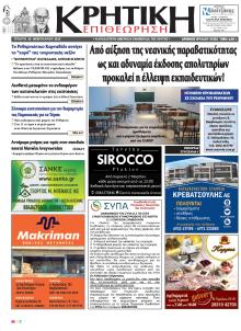 Κρητική Επιθεώρηση