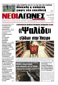 Νέοι Αγώνες