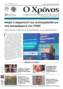 Ο Χρόνος Κοζάνης