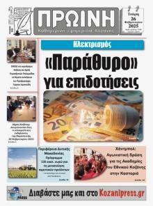 Πρωινή Κοζάνης