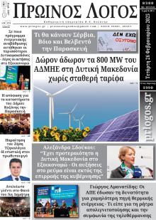 Πρωινός λόγος Κοζάνης