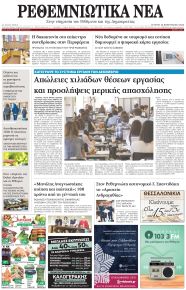Ρεθεμνιώτικα Νέα