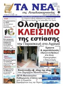 Τα Νέα Αιτωλοακαρνανίας