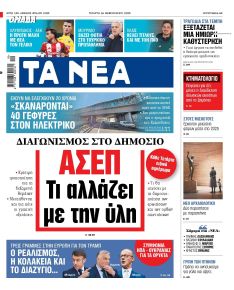 Τα Νέα