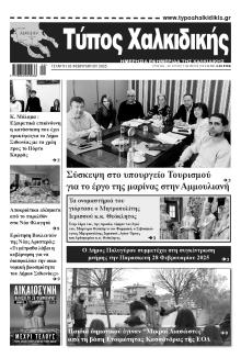 Τύπος Χαλκιδικής