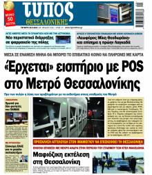 Τύπος Θεσσαλονίκης