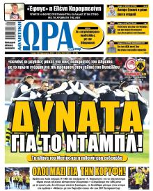 Η ώρα των Σπορ