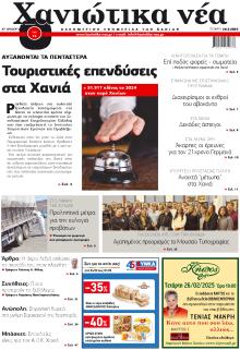 Χανιώτικα Νέα