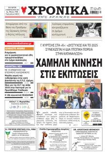 Χρονικά Δράμας