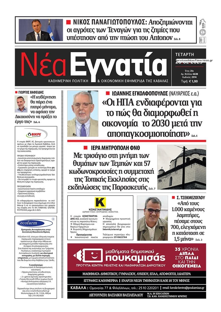 Πρωτοσέλιδο εφημερίδας Νέα Εγνατία