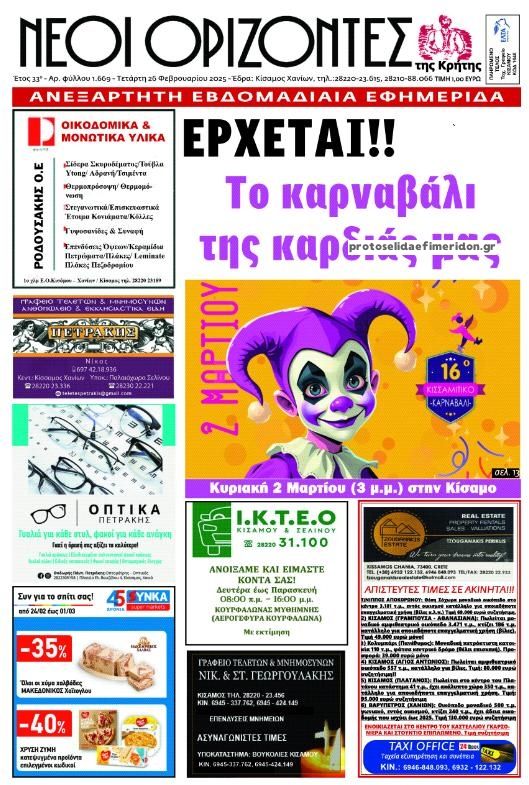 Πρωτοσέλιδο εφημερίδας Νέοι Ορίζοντες