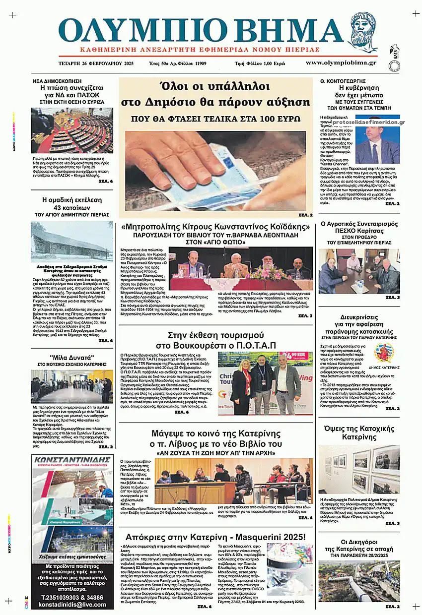 Πρωτοσέλιδο εφημερίδας Ολύμπιο Βήμα