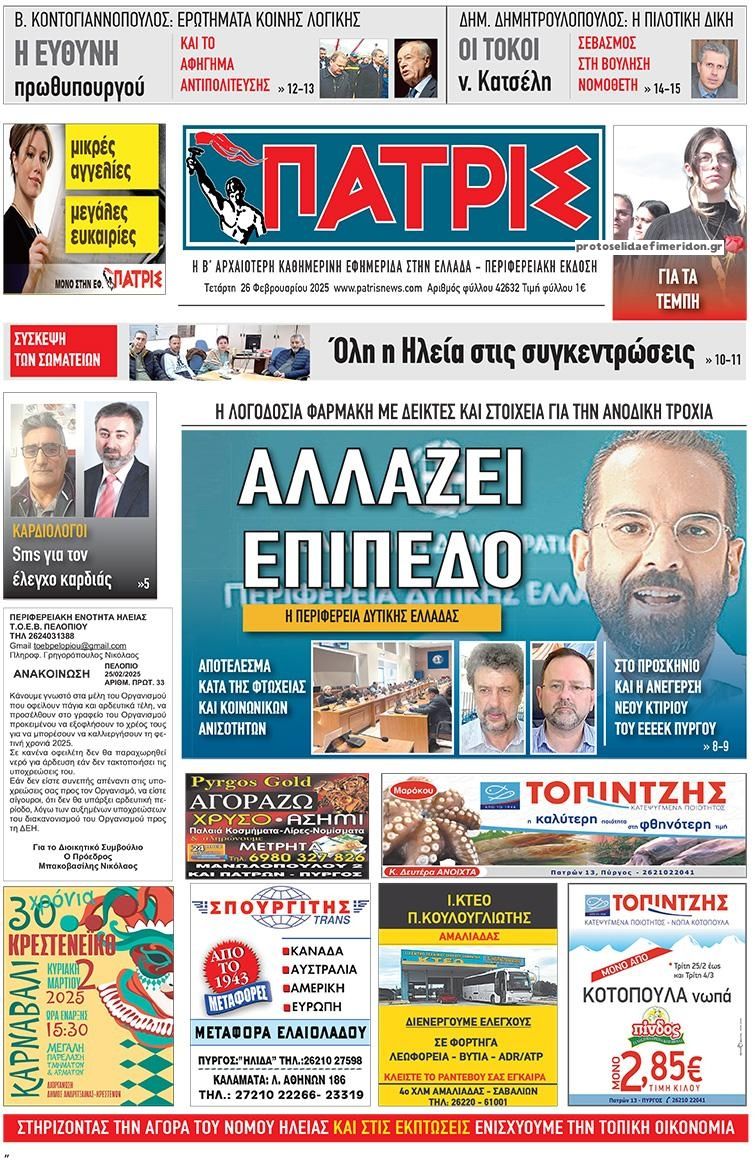 Πρωτοσέλιδο εφημερίδας Πατρις Ηλείας