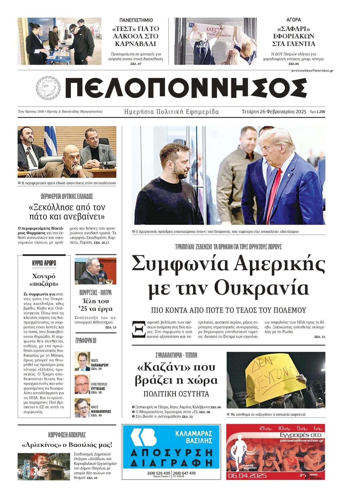 Πρωτοσέλιδο εφημερίδας Πελοπόννησος