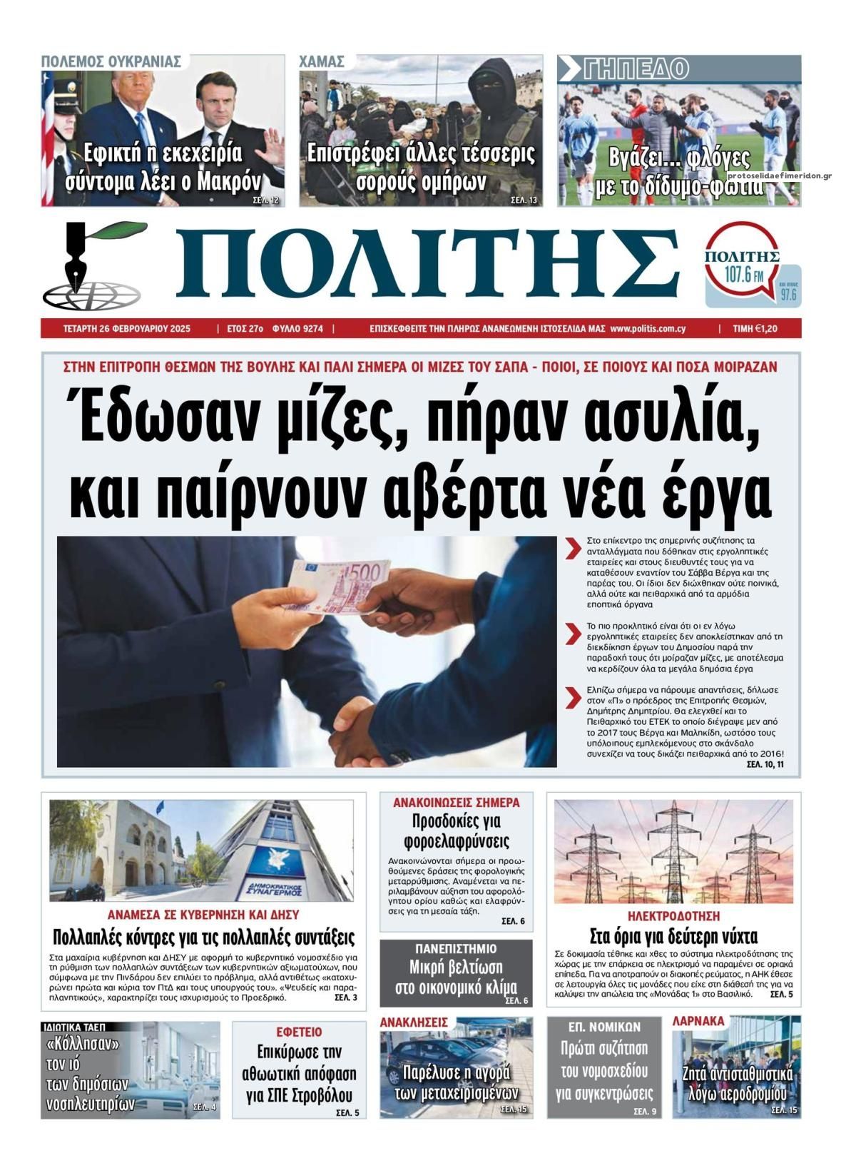 Πρωτοσέλιδο εφημερίδας Πολίτης Κύπρου
