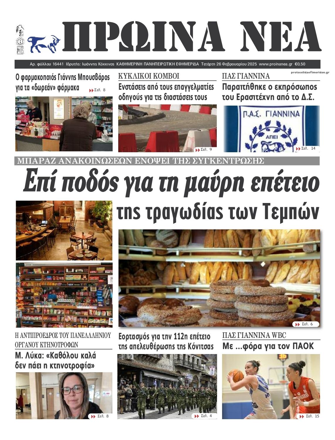 Πρωτοσέλιδο εφημερίδας Πρωινά Νέα Ιωαννίνων
