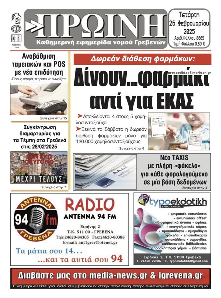 Πρωτοσέλιδο εφημερίδας Πρωινή Γρεβενών