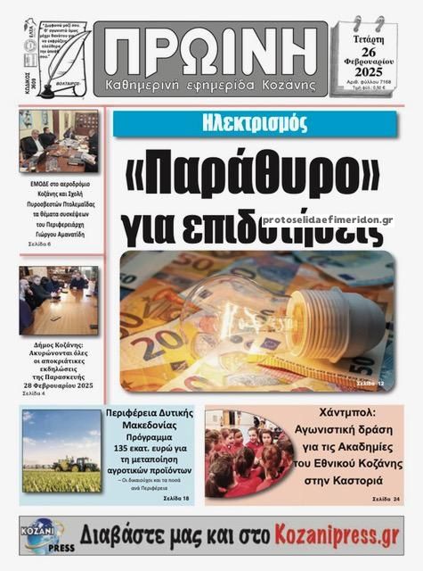 Πρωτοσέλιδο εφημερίδας Πρωινή Κοζάνης