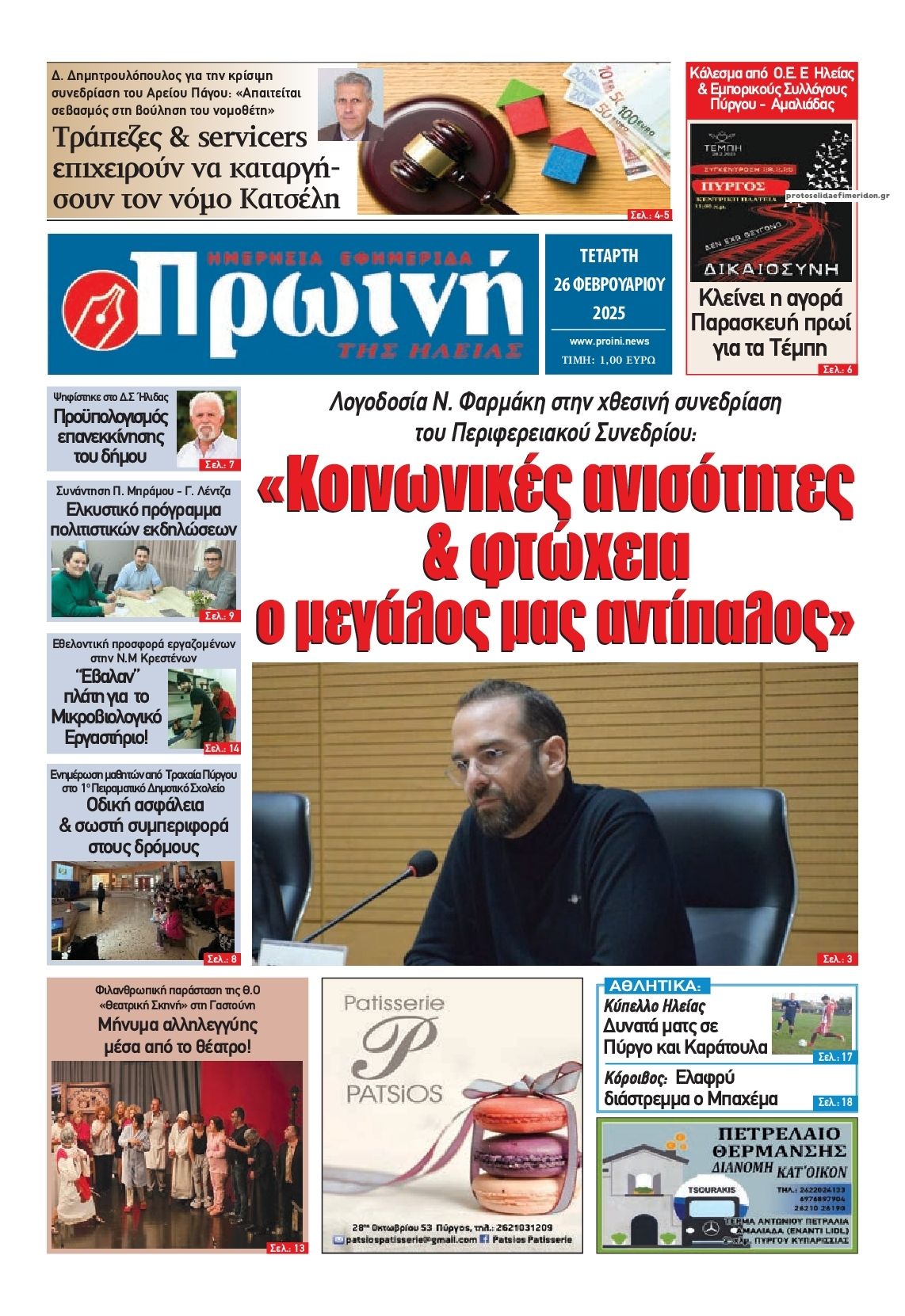 Πρωτοσέλιδο εφημερίδας Πρωινή Ηλείας
