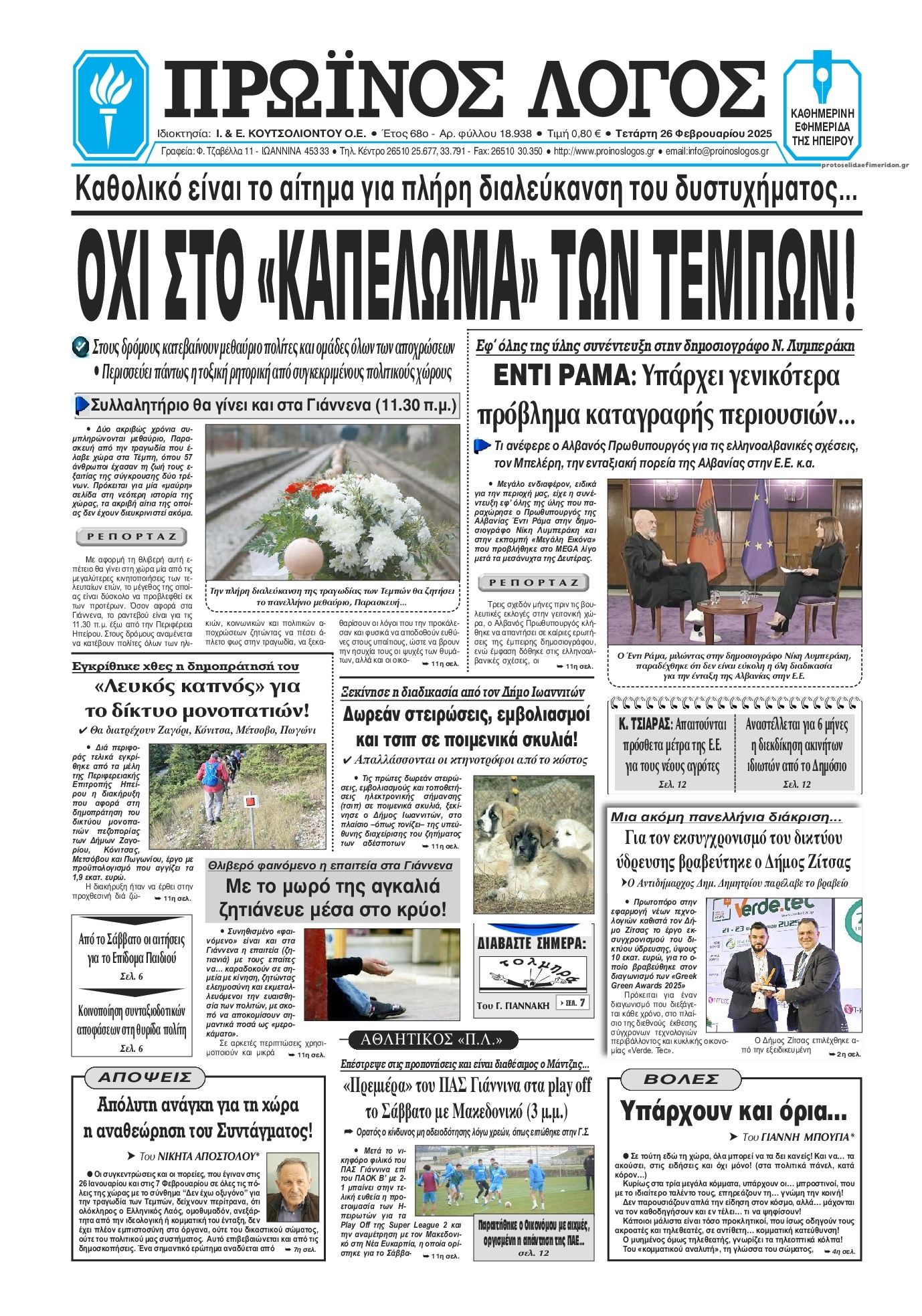 Πρωτοσέλιδο εφημερίδας Πρωινός λόγος Ιωαννίνων