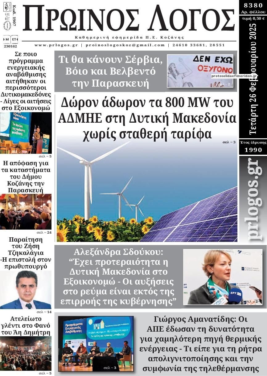 Πρωτοσέλιδο εφημερίδας Πρωινός λόγος Κοζάνης