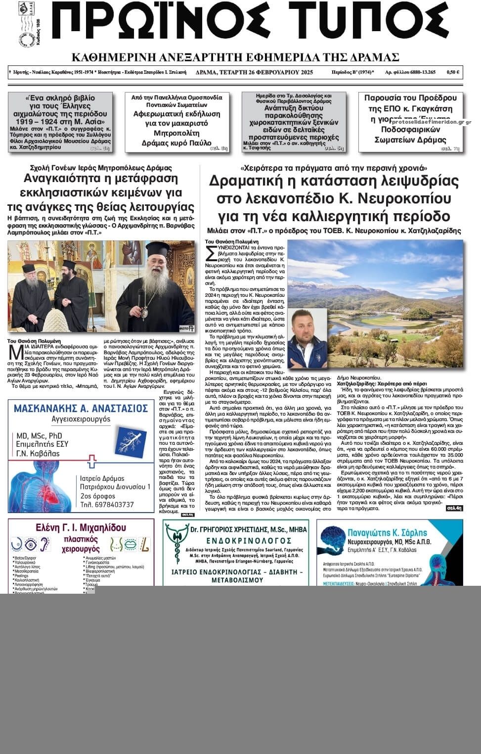 Πρωτοσέλιδο εφημερίδας Πρωινός Τύπος Δρ.
