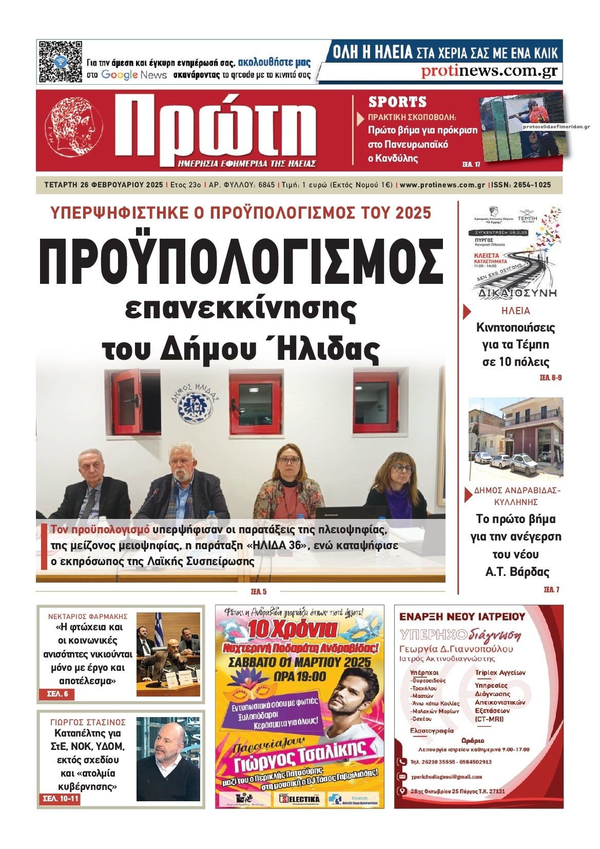 Πρωτοσέλιδο εφημερίδας Πρώτη