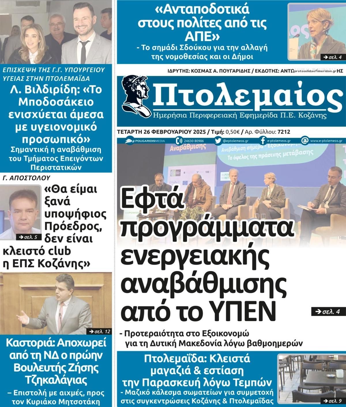 Πρωτοσέλιδο εφημερίδας Πτολεμαίος