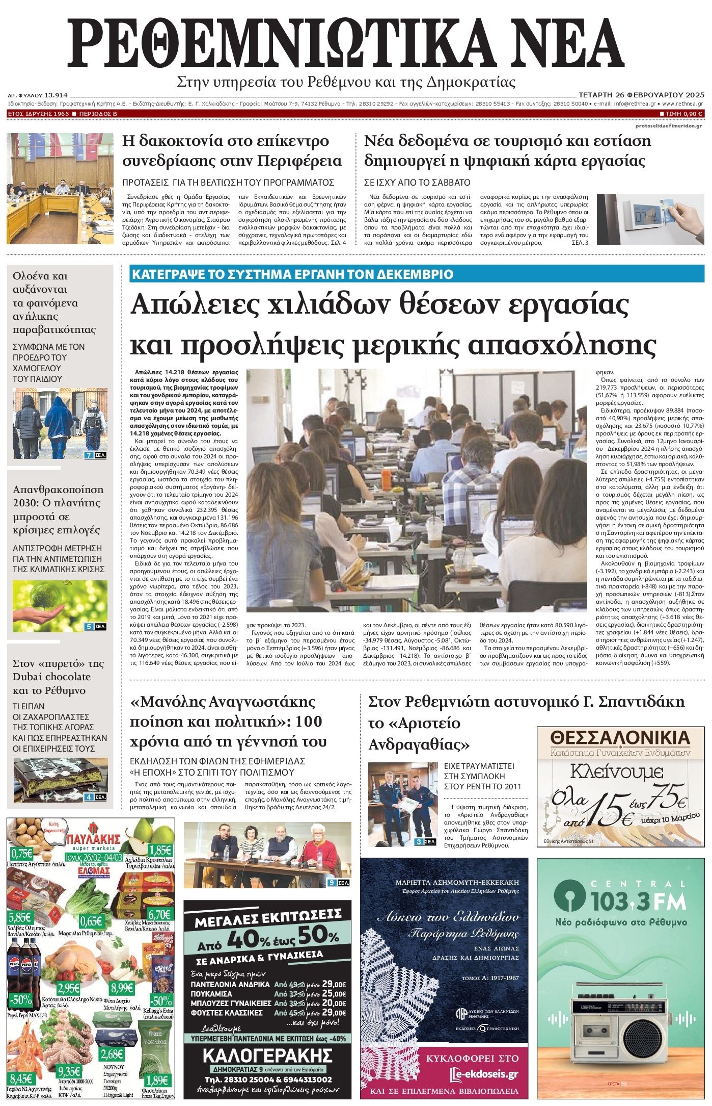 Πρωτοσέλιδο εφημερίδας Ρεθεμνιώτικα Νέα