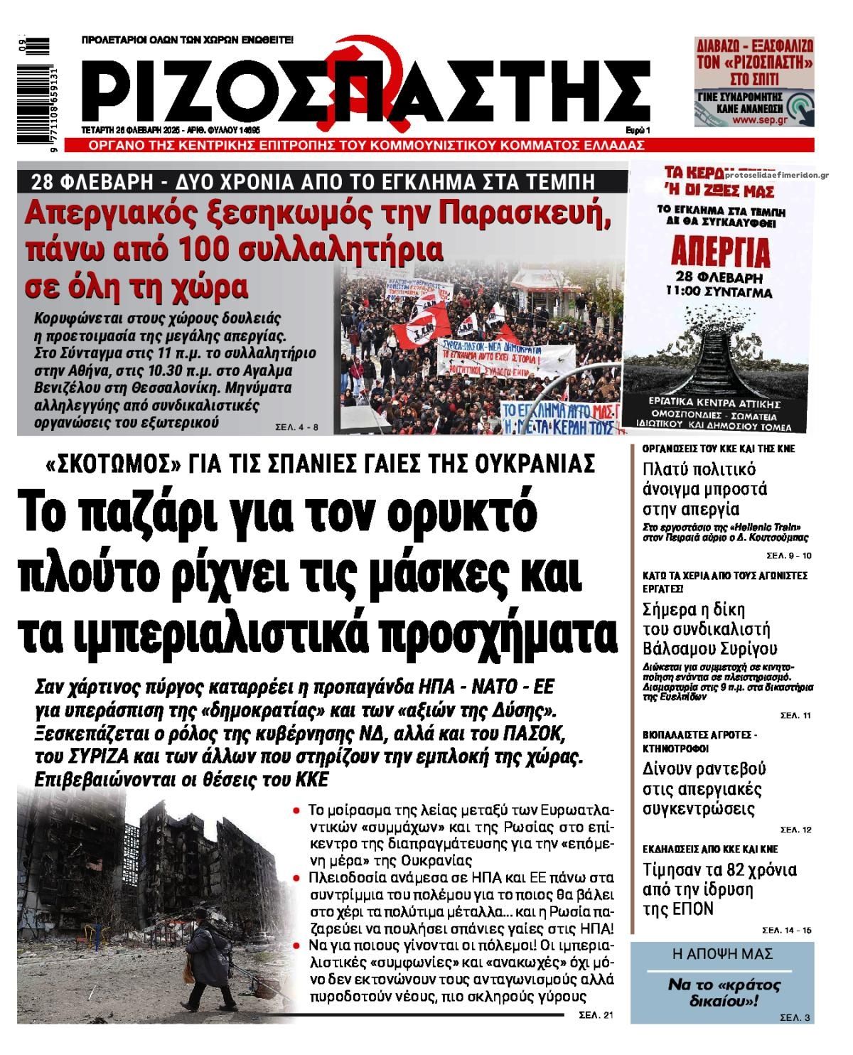 Πρωτοσέλιδο εφημερίδας Ριζοσπάστης