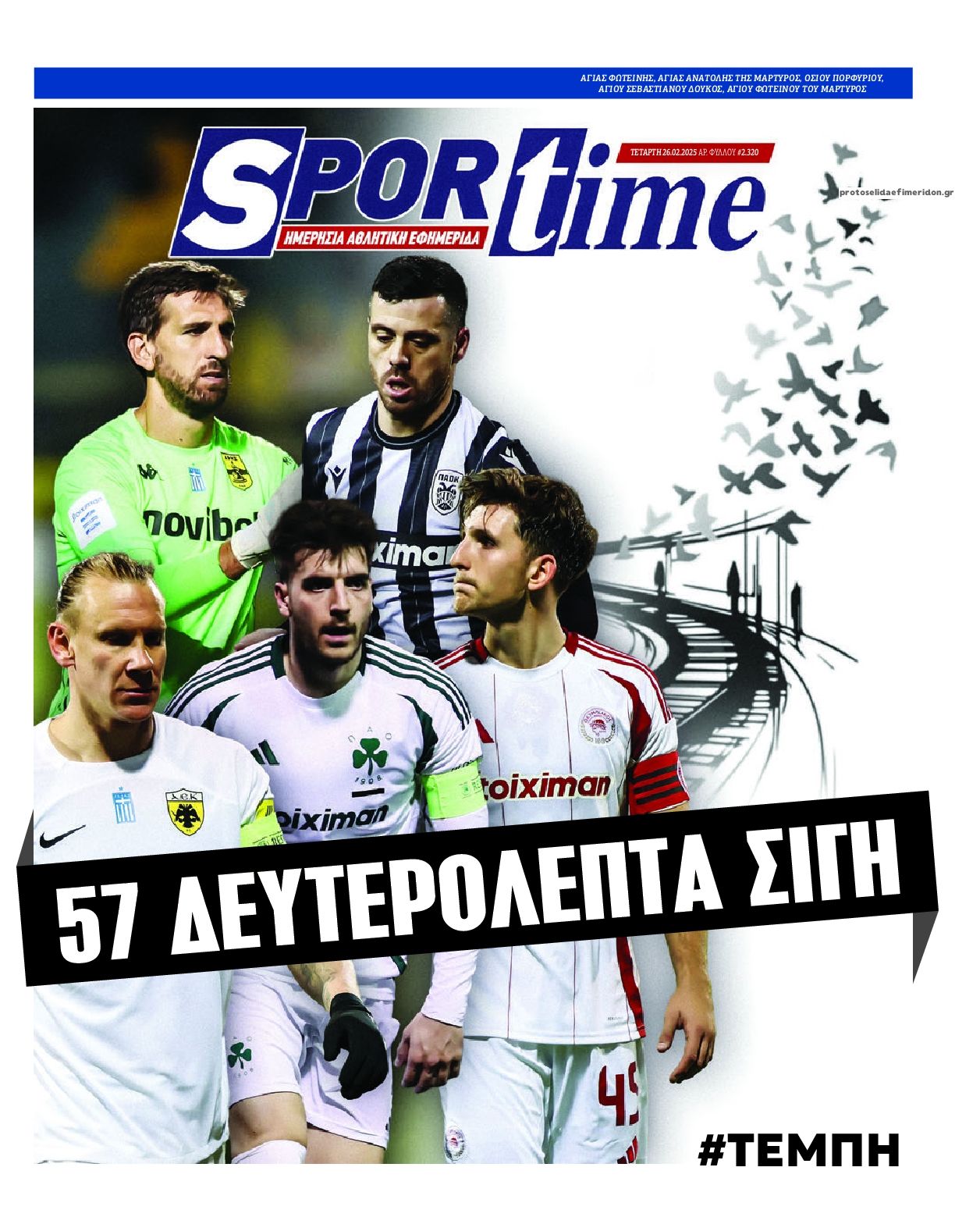 Πρωτοσέλιδο εφημερίδας Sportime