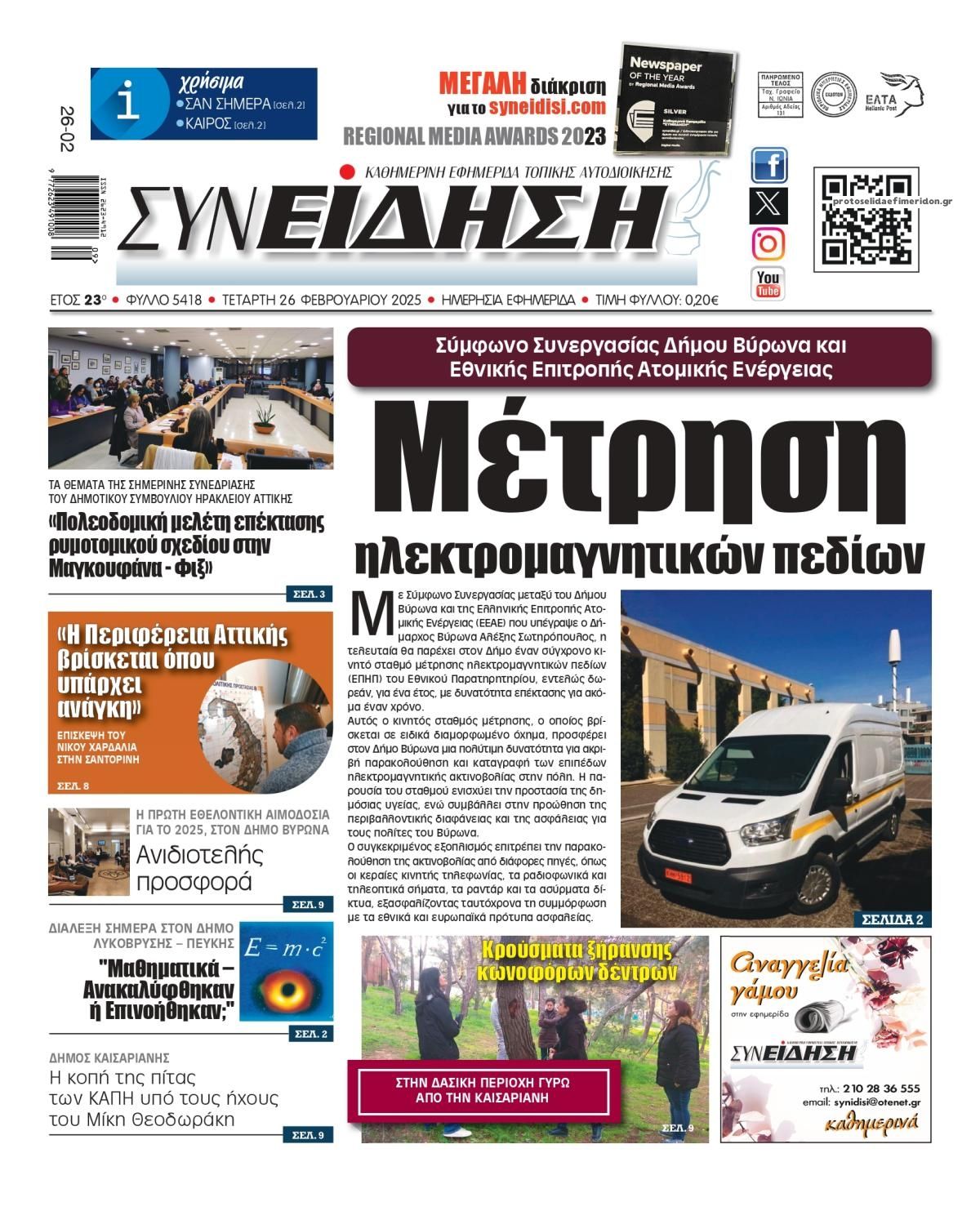Πρωτοσέλιδο εφημερίδας Συνείδηση