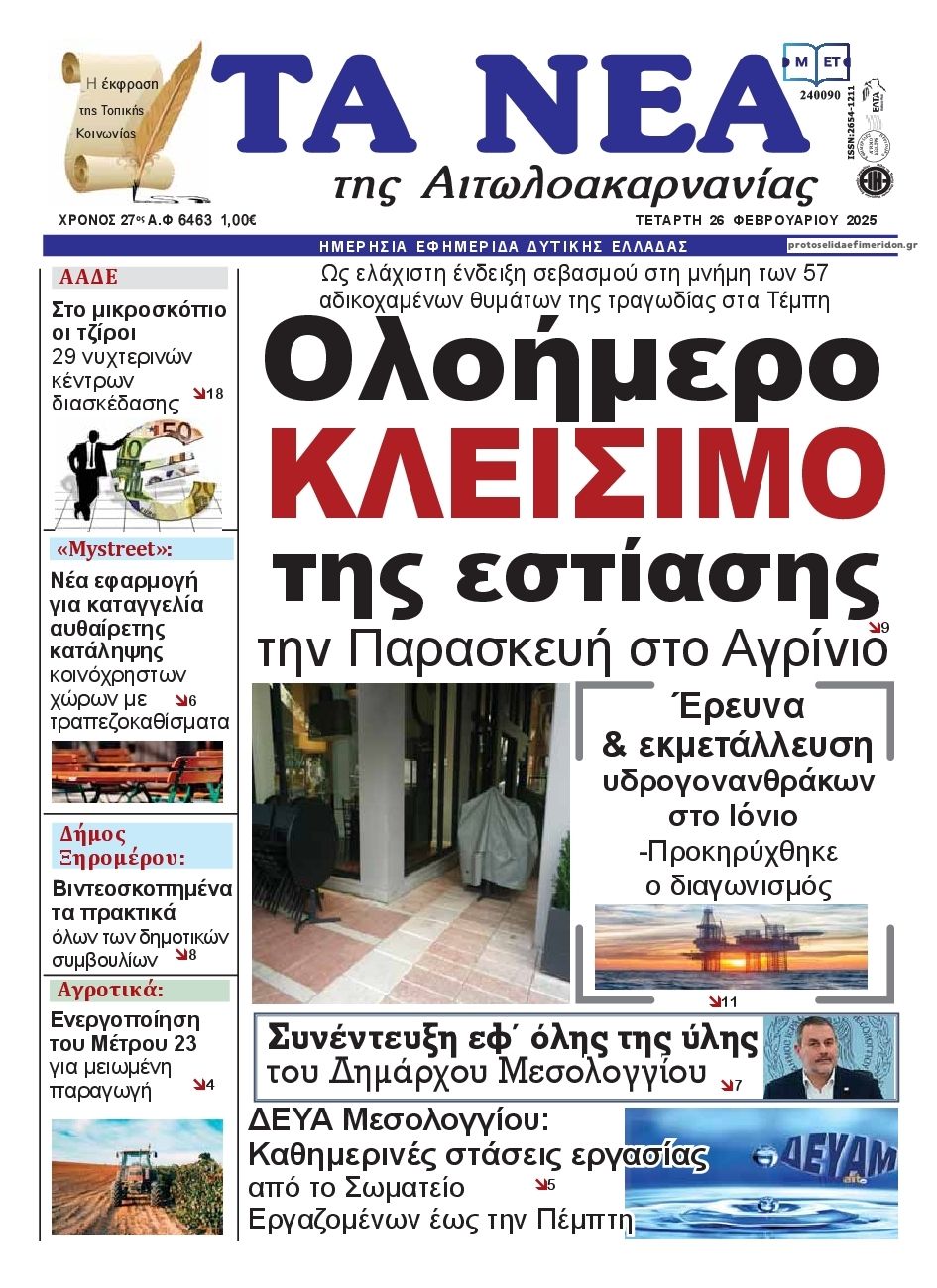 Πρωτοσέλιδο εφημερίδας Τα Νέα Αιτωλοακαρνανίας