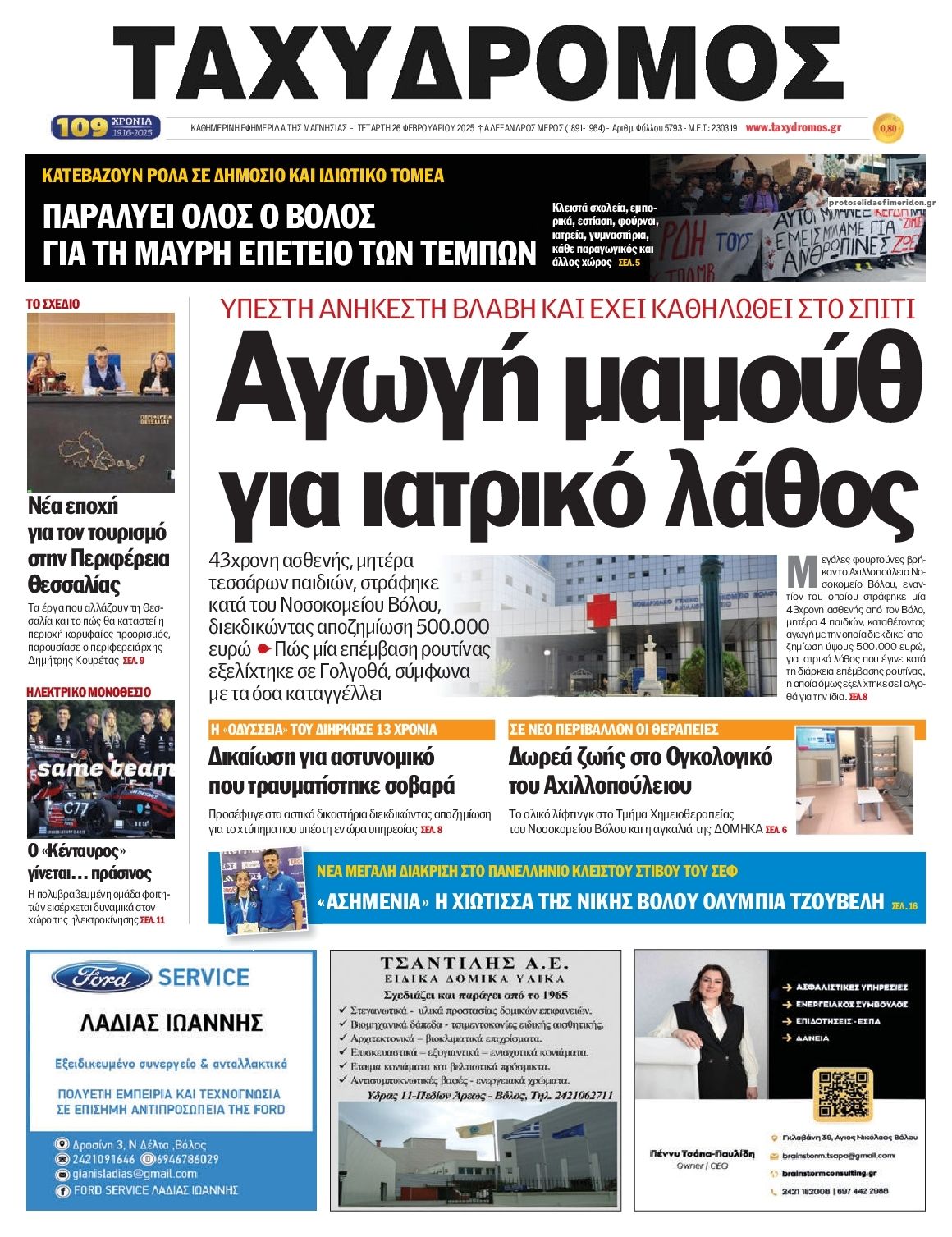 Πρωτοσέλιδο εφημερίδας Ταχυδρόμος