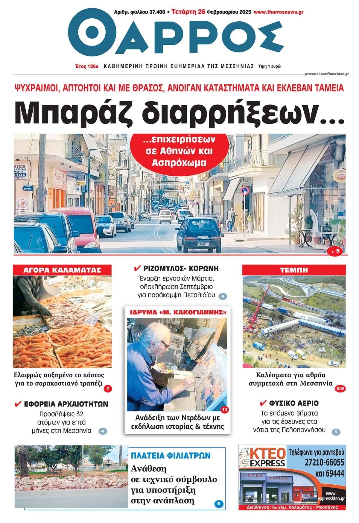 Πρωτοσέλιδο εφημερίδας Θάρρος Μεσσηνίας