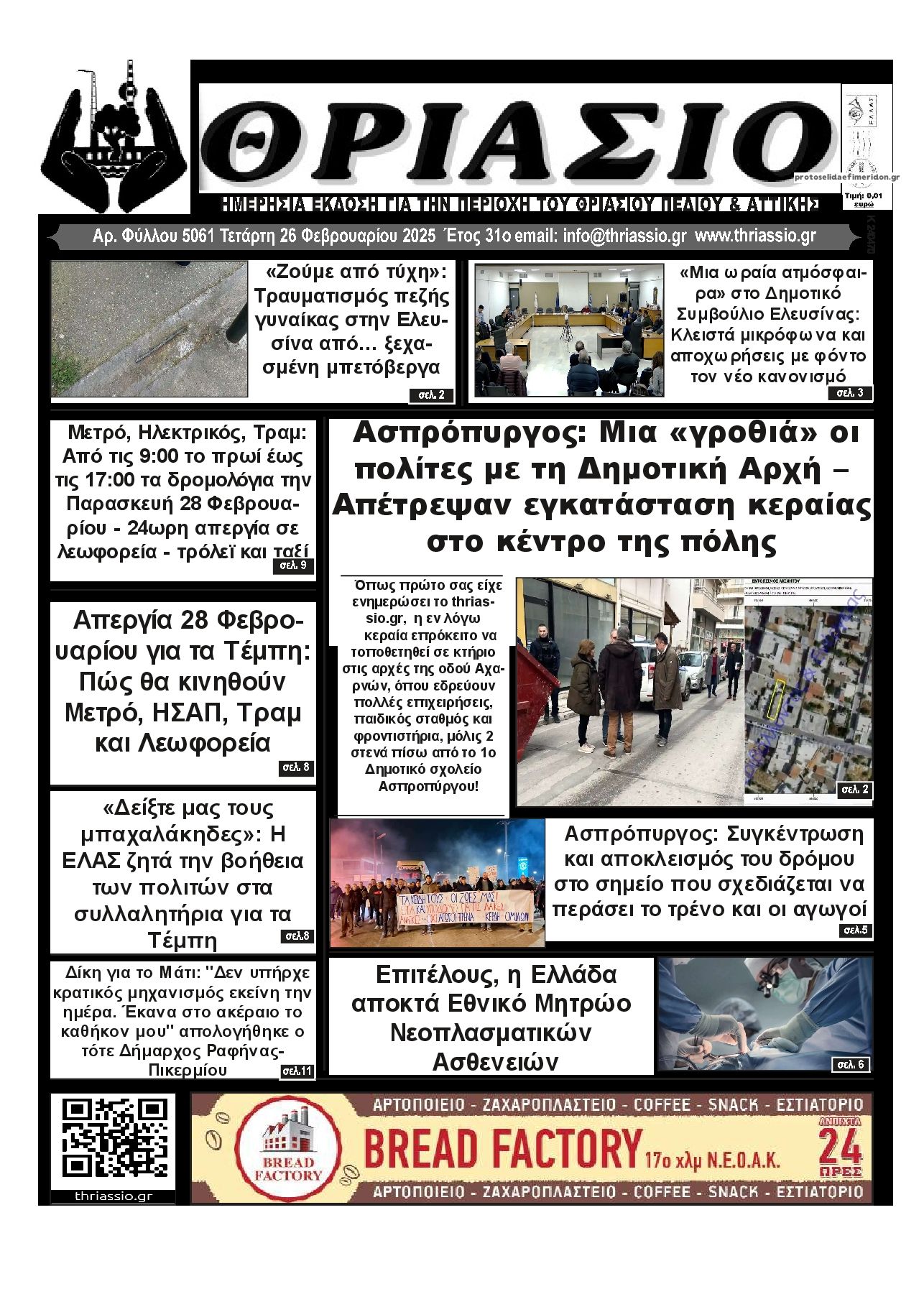 Πρωτοσέλιδο εφημερίδας Θριάσιο