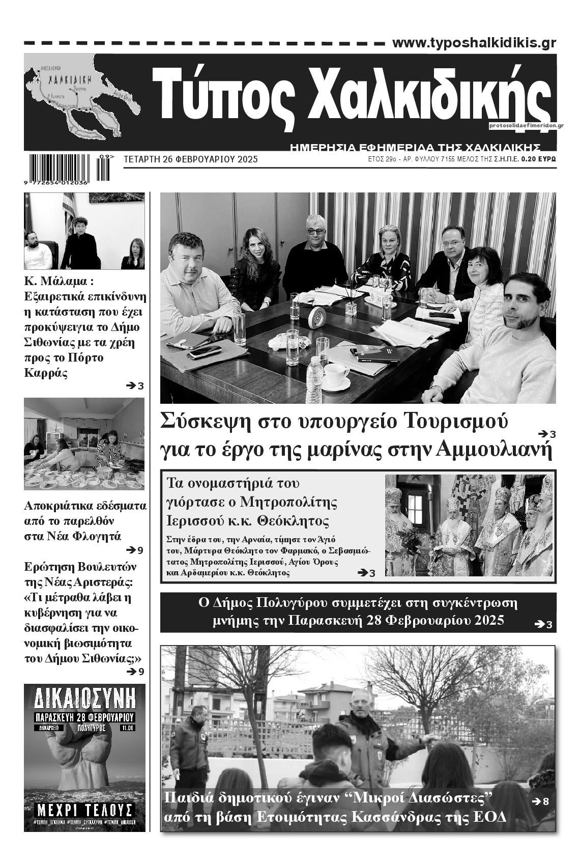 Πρωτοσέλιδο εφημερίδας Τύπος Χαλκιδικής