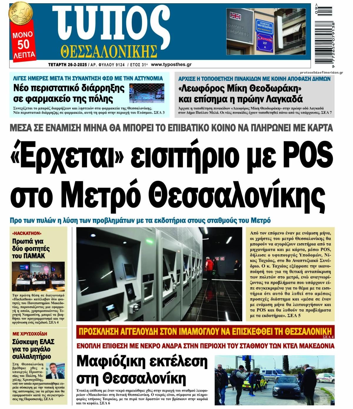 Πρωτοσέλιδο εφημερίδας Τύπος Θεσσαλονίκης