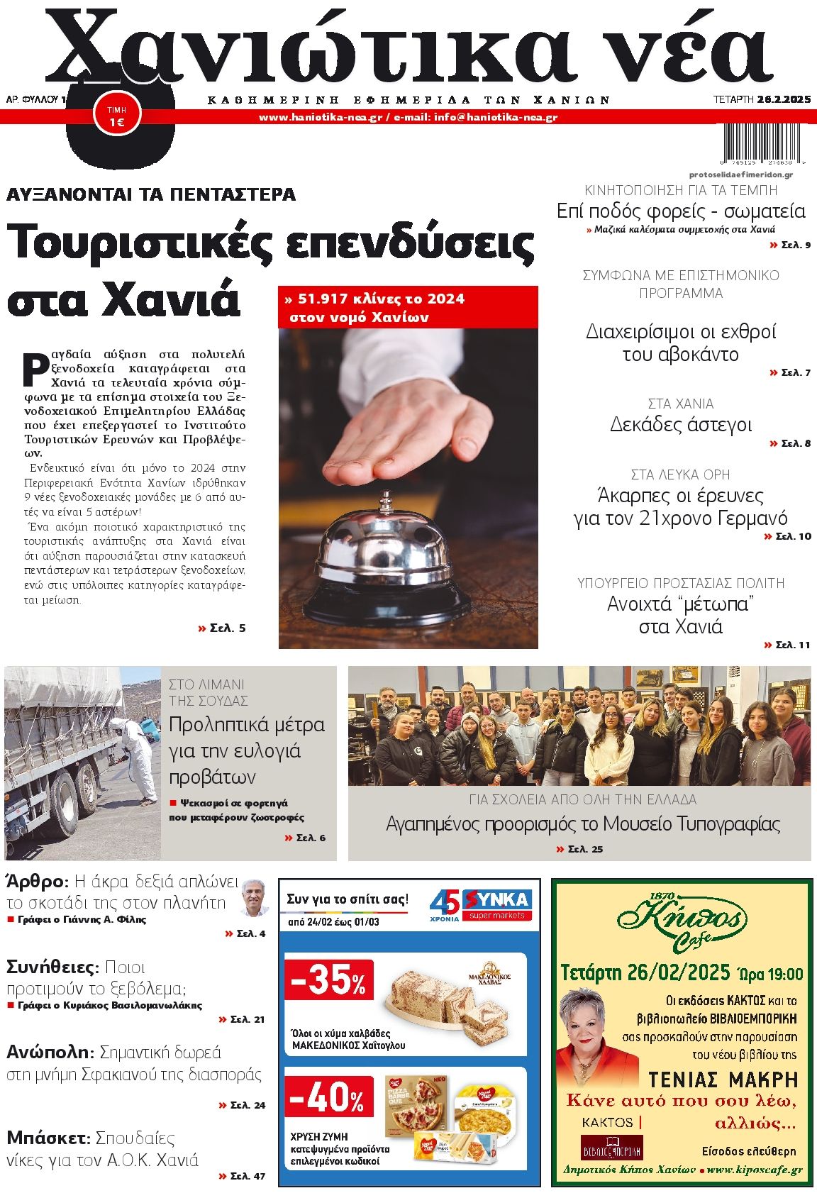 Πρωτοσέλιδο εφημερίδας Χανιώτικα Νέα