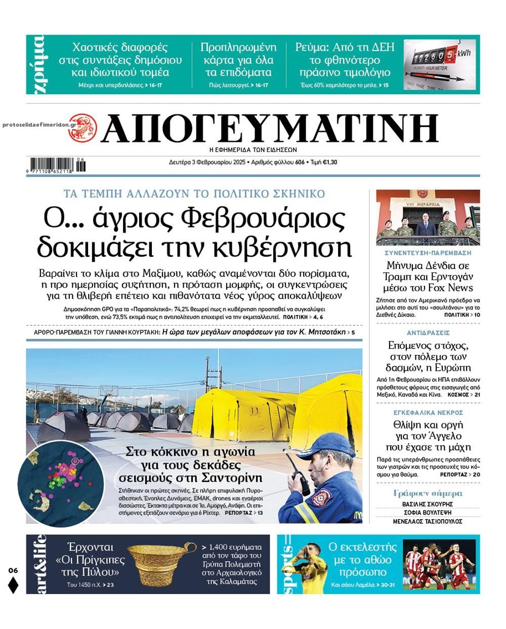 Πρωτοσέλιδο εφημερίδας Απογευματινή