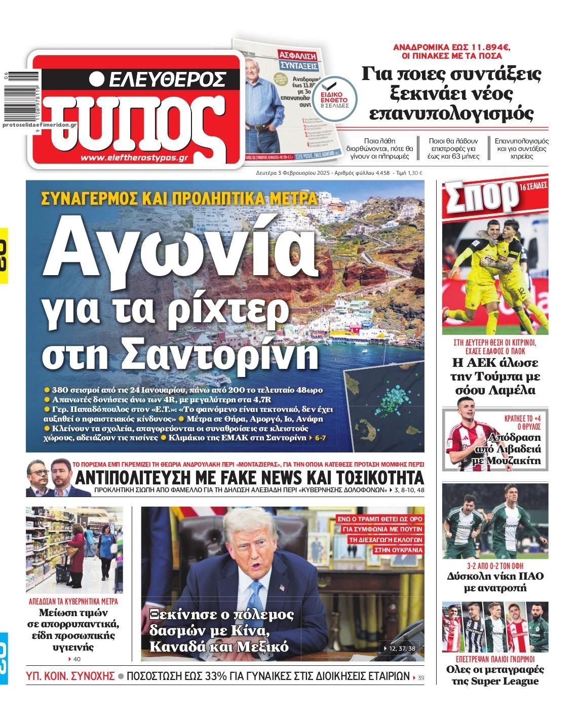Πρωτοσέλιδο εφημερίδας Ελεύθερος Τύπος