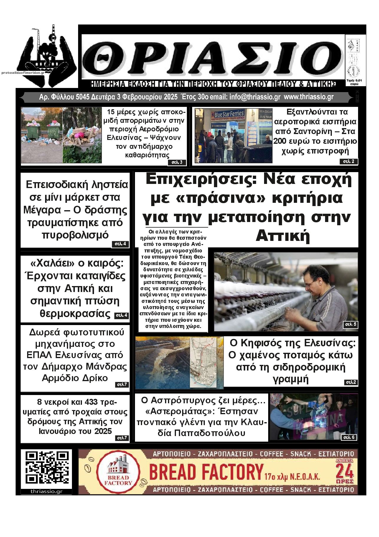 Πρωτοσέλιδο εφημερίδας Θριάσιο