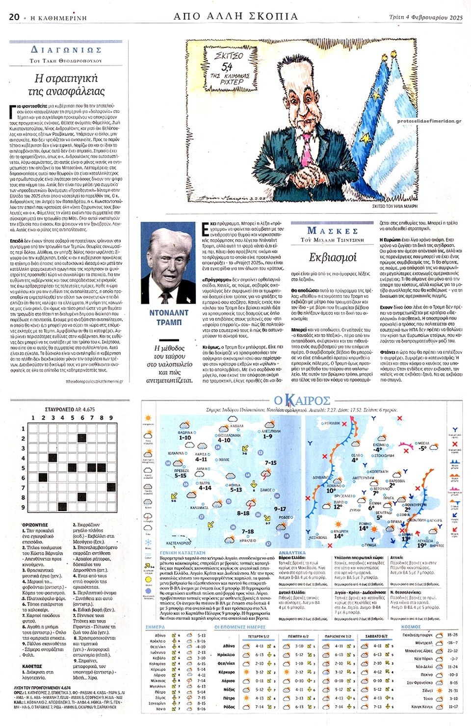 Οπισθόφυλλο εφημερίδας Καθημερινή