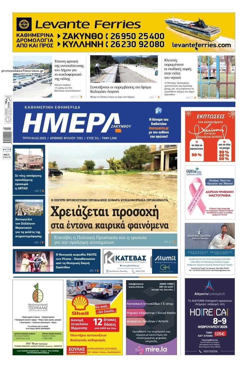 Πρωτοσέλιδο εφημερίδας Ημέρα Ζακύνθου