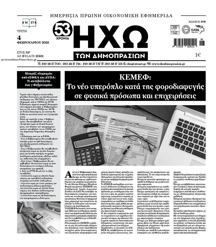 Πρωτοσέλιδο εφημερίδας Ηχώ