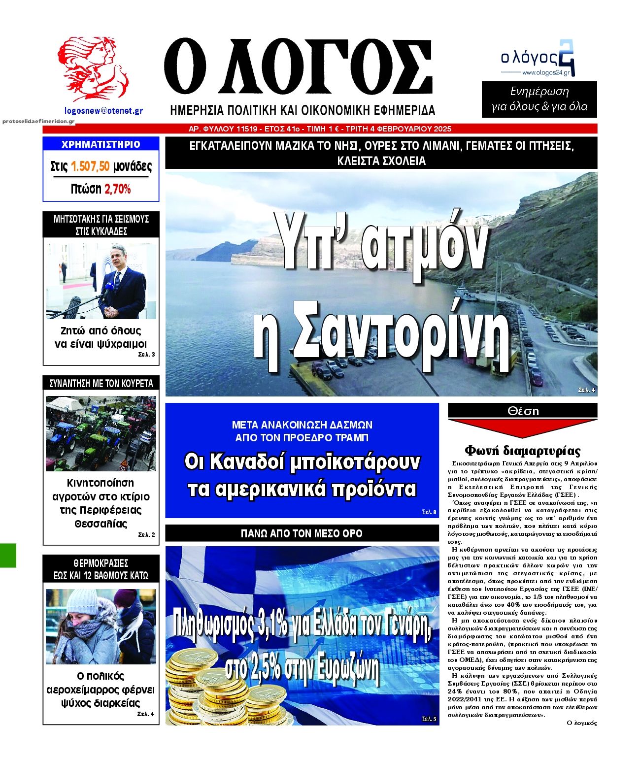 Πρωτοσέλιδο εφημερίδας Λόγος