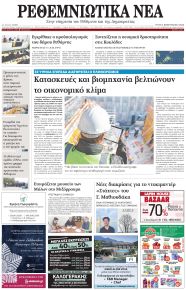 Ρεθεμνιώτικα Νέα