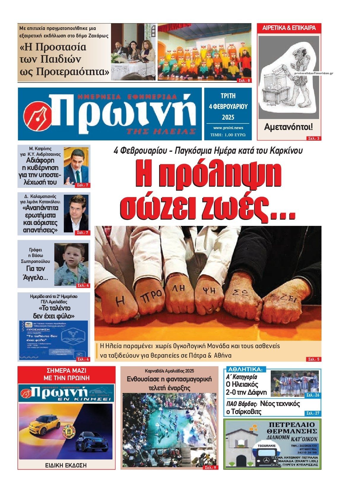 Πρωτοσέλιδο εφημερίδας Πρωινή Ηλείας